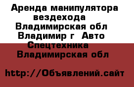 Аренда манипулятора вездехода. - Владимирская обл., Владимир г. Авто » Спецтехника   . Владимирская обл.